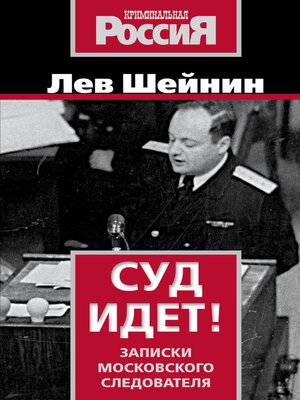 cover image of Суд идет. Записки московского следователя